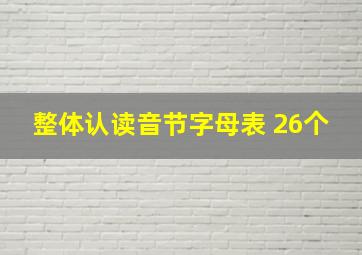 整体认读音节字母表 26个